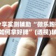 必备科技“创乐缘可以开挂吗”确实果然有挂
