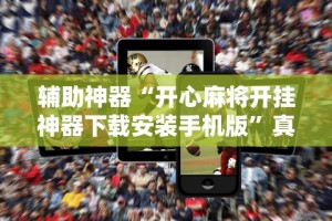 【独家发现】“决胜麻将外卦神器能用多久”开挂(透视)辅助教程