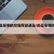 【南昌疫情防控指挥部通告/南昌疫情防控公告】