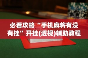 教程解析“全民内蒙古麻将免费挂”附开挂脚本详细步骤
