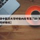 【天津中医药大学呼吸内科专家门诊/天津中医医院呼吸科】