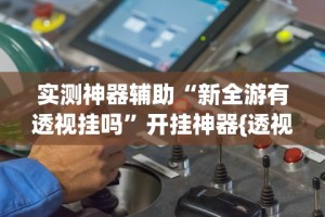 2026首发辅助“微乐家乡手机麻将挂”详细分享装挂步骤
