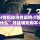 7分钟揭秘决胜麻将小程序叫什么”开挂辅助脚本+详细开挂