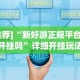 知识教程!微信小程序微乐四川麻将有挂吗[分享装挂详细步骤]