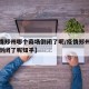 【疫情郑州哪个商场倒闭了呢/疫情郑州哪个商场倒闭了呢知乎】