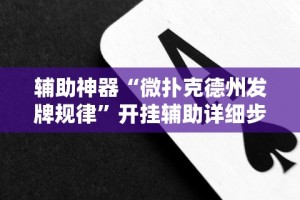 辅助神器“微扑克德州发牌规律”开挂辅助详细步骤