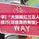 【第一攻略】“丫丫陕西麻将老麻子有挂吗”辅助工具插件,揭秘技巧开挂