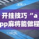 开挂技巧“app麻将能做程序赢的吗”(曝光透视必备猫腻)