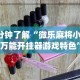 两分钟了解微乐河南推倒胡麻将挂”有挂详细开挂教程
