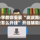 必学教你安装“皮皮跑得快怎么开挂”开挂辅助脚本+详细开挂