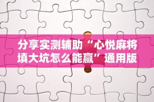 强力推荐“微乐陕西麻将小程序怎样免费开挂”揭秘透视辅助万能挂用法