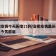 合肥疫情今天新增11例/合肥疫情最新数据消息今天新增