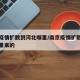 南京疫情扩散到河北哪里/南京疫情扩散到河北哪里来的