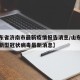 【山东省济南市最新疫情报告消息/山东省济南市新型冠状病毒最新消息】