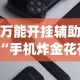 万能开挂辅助“手机炸金花有挂吗？_游戏_玩家_工具
