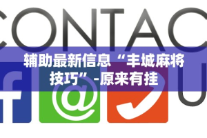 专家分析“广西八一字牌开挂视频”事实上确实有挂