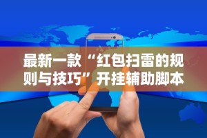 最新一款“红包扫雷的规则与技巧”开挂辅助脚本+详细开挂