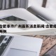 疫情合肥事件广州最新消息新闻:合肥疫情又发生两例