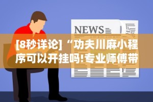 [8秒详论]“功夫川麻小程序可以开挂吗!专业师傅带你一起了解(确实有挂)