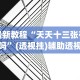 最新教程“天天十三张有挂吗”(透视挂)辅助透视教程