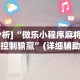 [分析]“微乐小程序麻将怎么控制输赢”(详细辅助脚本)