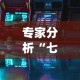 专家分析“微信悟空大厅拼三张透视软件”掌握辅助功能必胜规则