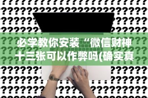18秒详论!决胜麻将开挂”(曝光透视必备猫腻)