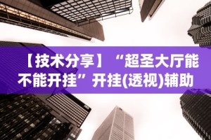 玩家必备攻略!微乐麻将怎么让手气好”开挂辅助脚本+详细开挂