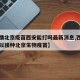 【疫情北京疫苗西安能打吗最新消息,西安哪里可以接种北京生物疫苗】