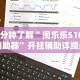 玩家辅助神器：“长沙红中麻将的打法和技巧”揭秘透视辅助万能挂用法