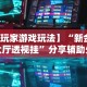 【玩家游戏玩法】“新金龙大厅透视挂”分享辅助外挂教程