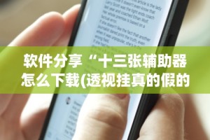 丰富分享“推筒子软件怎么能赢钱 二八杠”有挂详细开挂教程