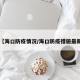 【海口防疫情况/海口防疫措施最新】