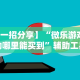 开挂辅助工具“手游斗地主透视”有挂详细开挂教程