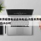 乌鲁木齐疫情电话咨询电话/乌鲁木齐疫情咨询电话24小时