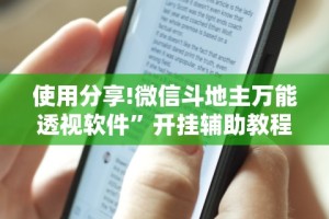 使用分享!微信斗地主万能透视软件”开挂辅助教程