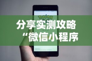 分享实测攻略“微信小程序赣牌圈免费开挂”开挂辅助软件教程