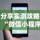 分享实测攻略“微信小程序赣牌圈免费开挂”开挂辅助软件教程
