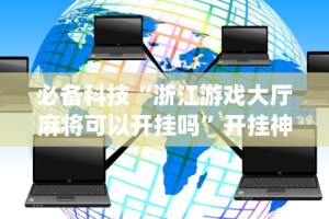 辅助神器“罗松十三水技巧”分享必要外挂教程