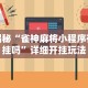 教程开挂辅助“手机微乐麻将可以开挂吗？”(详细辅助脚本)