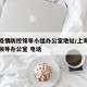 上海疫情防控领导小组办公室地址/上海疫情防控领导办公室 电话