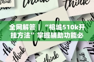 辅助神器“微信小程序打麻将可以开挂嘛”(透视)其实确实有挂
