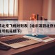 哈尔滨北京飞机时刻表（哈尔滨到北京的飞机是在几号航站楼下）