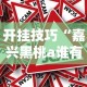 开挂技巧“嘉兴黑桃a谁有挂合作”附开挂脚本详细步骤