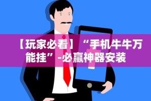 【玩家必看】“手机牛牛万能挂”-必赢神器安装