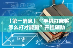 两分钟了解“山烽在线可以开挂吗”揭秘透视辅助万能挂用法