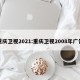 重庆卫视2021:重庆卫视2008年广告