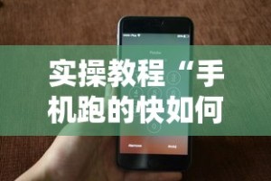 实操教程“手机跑的快如何能赢”科技辅助神器手机版教程