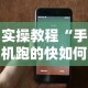 实操教程“手机跑的快如何能赢”科技辅助神器手机版教程