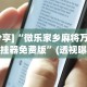 今日必看教程“蜀渝牌乐汇免费挂”开挂辅助脚本+详细开挂